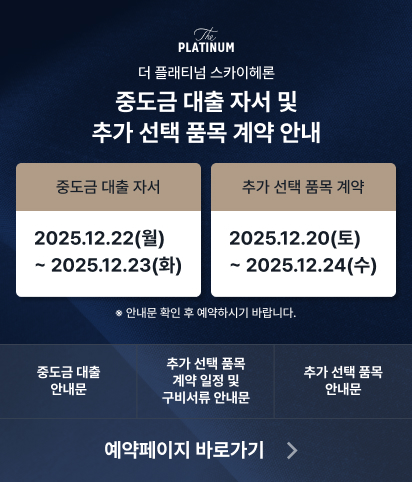 중도금 대출 자서 및 추가 선택 품목 계약 안내