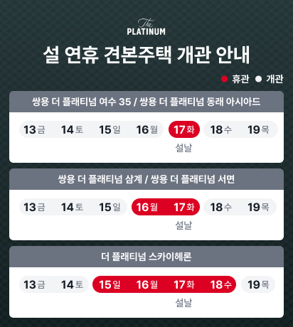 설연휴 견본주택 운영 방안