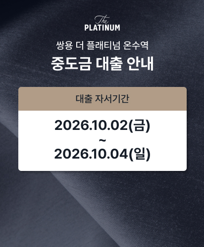 쌍용 더 플래티넘 온수역 중도금 대출