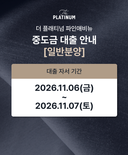 더 플래티넘 파인애비뉴 중도금 대출