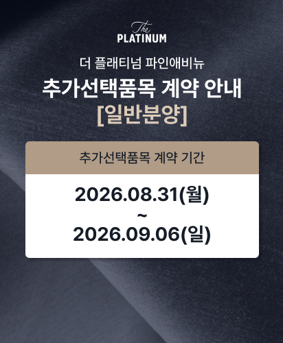 추가선택품목 계약 안내(일반분양)